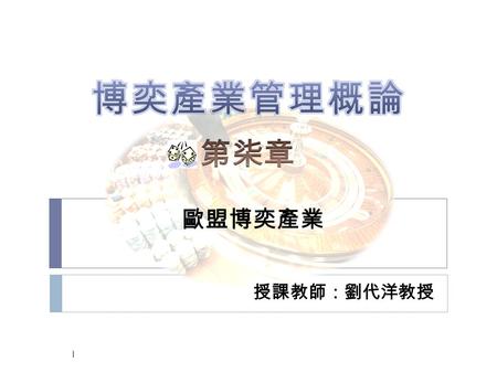 歐盟博奕產業 授課教師：劉代洋教授 1.  前言  澳門博奕事業成長率在 2005 到 2008 四年間，年平均成長率大約維持在 25% 左右  產業成長率 1/2  歐洲各國之年平均成長率約為澳門的 1/2 ，澳門的博奕事業成長越來越快，造成歐 洲和澳門兩者的差距會越來越大  賭場方面的發展.