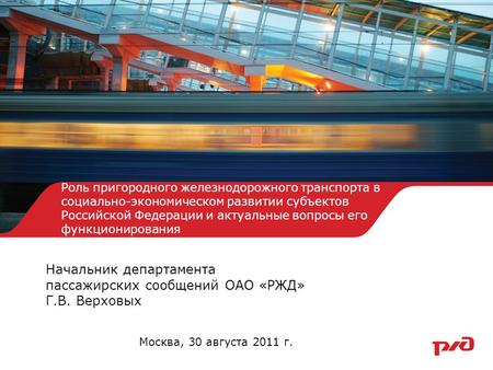 Роль пригородного железнодорожного транспорта в социально-экономическом развитии субъектов Российской Федерации и актуальные вопросы его функционирования.