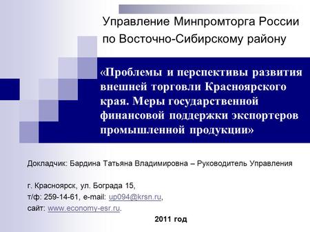 «Проблемы и перспективы развития внешней торговли Красноярского края. Меры государственной финансовой поддержки экспортеров промышленной продукции» Управление.