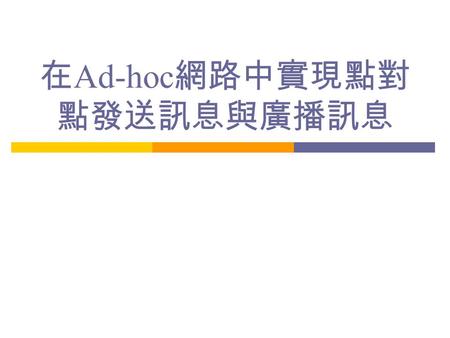 在 Ad-hoc 網路中實現點對 點發送訊息與廣播訊息. 檔案下載  範例程式可在下列網址取得    DEMO 程式可在下列網址取得