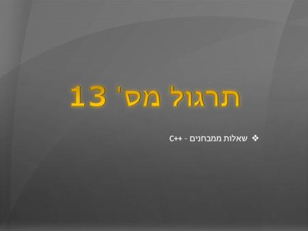  שאלות ממבחנים - C++.  מבנה הנתונים תור ( queue ) הוא מבנה הדומה למחסנית ( stack ) שנלמדה בקורס. לתור ניתן להוסיף איברים ( ע  י פעולה הנקראת enqueue.