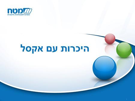 היכרות עם אקסל 1. 2 נושאי המפגש היכרות עם אקסל – אלכסוני הקסם שימושים בהוראה: מחשבון סודי ופעילות לחנוכה שימושים נוספים: ממוצע.