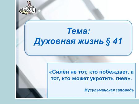 «Силён не тот, кто побеждает, а тот, кто может укротить гнев».