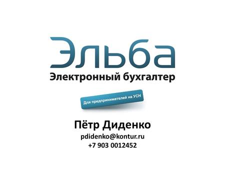 Пётр Диденко +7 903 0012452. О разработчике СКБ Контур Крупнейший SaaS-провайдер в России 1.000.000+ пользователей 2 млрд рублей выручка.