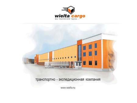 Транспортно - экспедиционная компания www.wielta.ru.