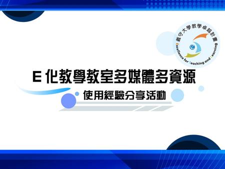 活動議程表 項次主題講者時間 1 光電實驗室遠距教學活動 電子工程學系 林彥勝 老師 15 分鐘 2 社區營養 - 多媒體多資源 體驗活動 醫學營養學系 賴苡汝 老師 15 分鐘 3 日本文化交流協會 遠距教學活動 應用日語學系 釋依昱 老師 15 分鐘 4 發電機電源供應異常之應 用演練遠距教學活動.