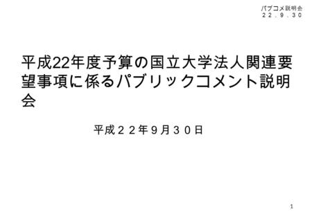 平成22年度予算の国立大学法人関連要望事項に係るパブリックコメント説明会