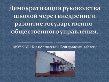 МОУ СОШ №2 г.Алексеевки Белгородской области