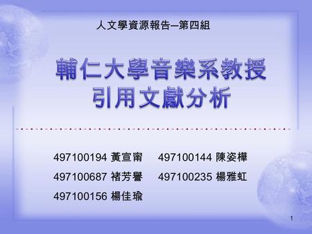 1 497100194 黃宣甯 497100144 陳姿樺 497100687 褚芳譽 497100235 楊雅虹 497100156 楊佳瑜 人文學資源報告 ─ 第四組.