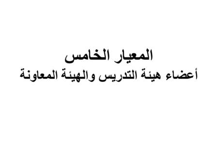 المعيار الخامس أعضاء هيئة التدريس والهيئة المعاونة