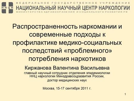 1 Распространенность наркомании и современные подходы к профилактике медико-социальных последствий «проблемного» потребления наркотиков Киржанова Валентина.