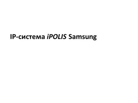 IP-система iPOLIS Samsung. High Definition Chipset (для IP камер)