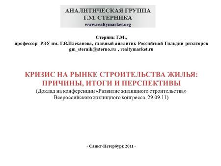 Стерник Г.М., профессор РЭУ им. Г.В.Плеханова, главный аналитик Российской Гильдии риэлторов realtymarket.ru КРИЗИС НА РЫНКЕ СТРОИТЕЛЬСТВА.