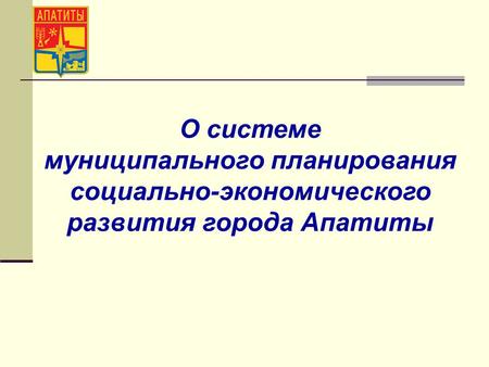 О системе муниципального планирования социально-экономического развития города Апатиты.