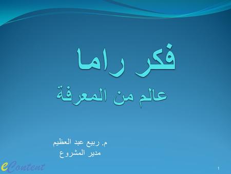 فكر راما عالم من المعرفة