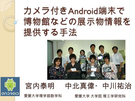 カメラ付きAndroid端末で 博物館などの展示物情報を 提供する手法