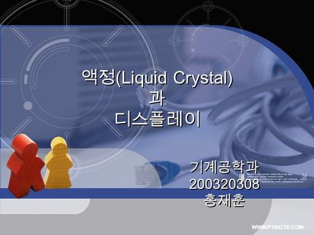 액정(Liquid Crystal) 과 디스플레이