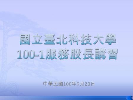 中華民國 100 年 9 月 20 日.  向希望招手，向髒亂揮手  讀書能造就人生，環境能變化氣質  勞動磨練心性，整潔創造新境  抹去灰塵迎接新環境，挺起胸膛邁向新希 望.