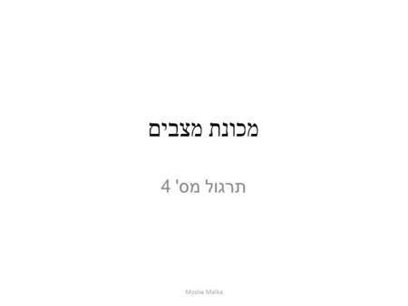 מכונת מצבים תרגול מס' 4 Moshe Malka.