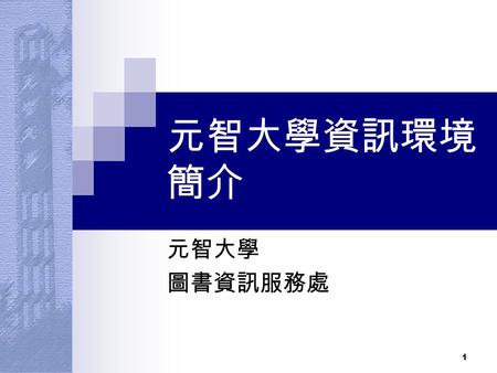 1 元智大學資訊環境 簡介 元智大學 圖書資訊服務處. 2 資訊環境簡介 悠遊數位世界的通行證 — 帳號及密碼 重要訊息不漏接 — 電子郵件 個人化資訊服務 — 個人 Portal 行政工作的好幫手 — 行政事務 凡走過必留痕跡 — 個人資料 無限（線）延伸 — 無線網路 資訊服務的先鋒 — 顧客服務.