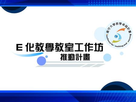 1. 議程表 項次議題主講人 1 主席致詞周副校長義昌 2 E 化教學教室工作坊 推動計畫說明 白主任敏賢 3 E 化教學教室功能面說明 多媒體課程教案應用 多媒體多資源應用場景展現 陳組長昭宏 4 各院、系所意見交流 白主任敏賢 陳組長昭宏 2.