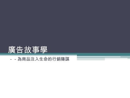 廣告故事學 －－為商品注入生命的行銷陽謀. 從前，有一家半大不小的連鎖商店， 沒有什麼裝潢，也不具備設計感， 看起來不起眼，設的點也不多，更 不能刷卡，說實在的，怎麼看就是 破舊老陳的。但是，這家店的缺點 突然變成優點 …… 廣告故事 A-1.