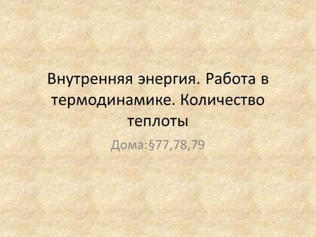 Внутренняя энергия. Работа в термодинамике. Количество теплоты