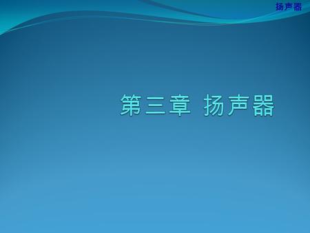 扬声器. §1 扬声器的分类及其工作原理 传声器是将声音信号转化为电信号。 由于 声压作用 产生的振动 改变电容间距 切割磁力线 在负载两端产生随声音变化而变化的电信号 产生变化的感应电流，即随声音的变化而变化的电信号 即速度型传声器，如动圈式传声器 幅度型传声器，如电容式传声器 扬声器的分类及其工作原理.