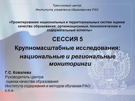 Крупномасштабные исследования: национальные и региональные мониторинги