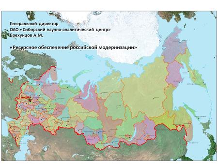 Генеральный директор ОАО «Сибирский научно-аналитический центр» Брехунцов А.М. «Ресурсное обеспечение российской модернизации» Генеральный директор ОАО.