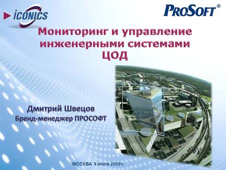 МОСКВА 9 июля 2009 г.. Центр Обработки Данных — это здание или его часть, первичной функцией которых является размещение оборудования обработки и хранения.