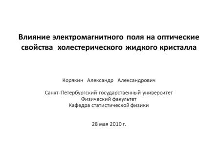 Влияние электромагнитного поля на оптические свойства холестерического жидкого кристалла Корякин Александр Александрович Санкт-Петербургский государственный.