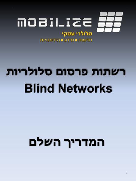 Blind Networks המדריך השלם 1 רשתות פרסום סלולריות.