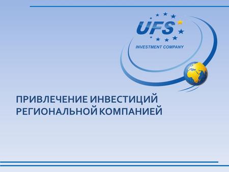 ПРИВЛЕЧЕНИЕ ИНВЕСТИЦИЙ РЕГИОНАЛЬНОЙ КОМПАНИЕЙ. Краткое содержание Виды инвестиций для компании IPO – частное публичное размещение акций График подготовки.