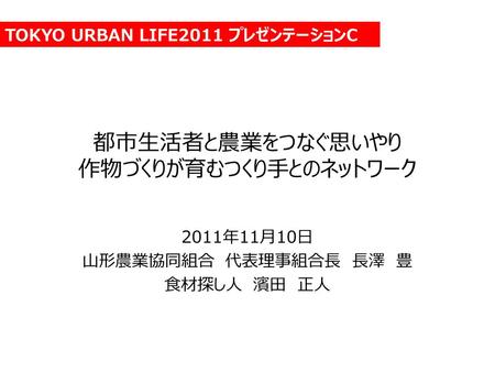 本日のプレゼンテーション はじめに：生産現場でのあたらしい挑戦 濱田 「ごっつぉプレミアム」ブランドの取り組みについて 長澤組合長