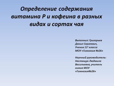     Выполнил: Григорьев Данил Сергеевич, Ученик 111 класса