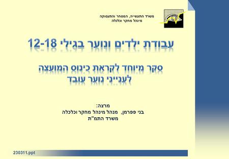 Ppt.230311 מרצה: בני פפרמן, מנהל מינהל מחקר וכלכלה משרד התמת משרד התעשייה, המסחר והתעסוקה מינהל מחקר וכלכלה.