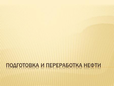  Элементный состав  С 84–87 %, Н 12–14 %, S 0,1–5 %, O+N до 1,0 %. Неуглеводородная часть Углеводородная часть  парафины  нафтены  ароматические.