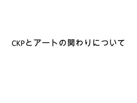 CKP とアートの関わりについて. 倉敷芸術科学大学 芸術学部ってこんなところ KUSA.AC.JP – CKP とのコラボネタ？ （１） 映像コンテンツ系のコラボレーション !? – プラスな点 映像系、アニメーション系は力があります – NHK のデジスタにも何度か在学生の学生が取り上げられた.