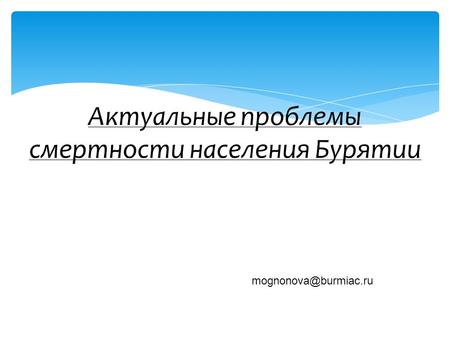 Актуальные проблемы смертности населения Бурятии