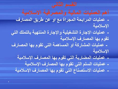 16 نيسان، 17 القسم الثاني أهم العمليات المالية والمصرفية الاسلامية - 	عمليات المرابحة المجراة مع او عن طريق المصارف الإسلامية - 	عمليات الإجارة التشغيلية.