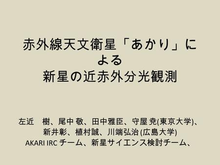 赤外線天文衛星「あかり」による 新星の近赤外分光観測