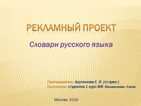 Преподаватель: Арутюнова Е. В. (ст.преп.) Выполнила: студентка 1 курс ФЖ Манаенкова Елена Москва, 2010.