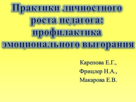 Карепова Е.Г., Фрицлер Н.А., Макарова Е.В.. ТРЕБОВАНИЯ.