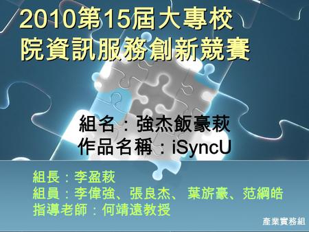 2010 第 15 屆大專校 院資訊服務創新競賽 產業實務組. 大綱 開發理念 動機 特色 核心功能 系統價值 使用價值 營運模式 未來展望 開發理念 動機 特色 核心功能 系統價值 使用價值 營運模式 未來展望 2.