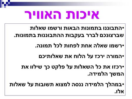 איכות האוויר התבוננו בתמונות הבאות ורשמו שאלות שברצונכם לברר בעקבות ההתבוננות בתמונות. רשמו שאלה אחת לפחות לכל תמונה. המורה ירכז על הלוח את שאלותיכם רכזו.