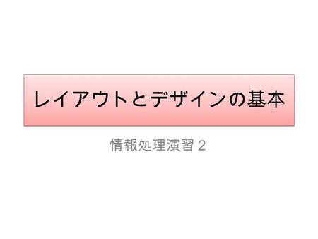 レイアウトとデザインの基本 情報処理演習２.