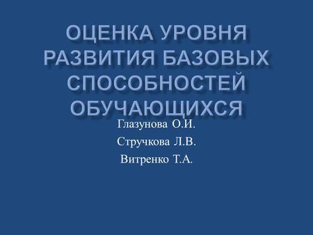 Оценка уровня развития базовых способностей обучающихся