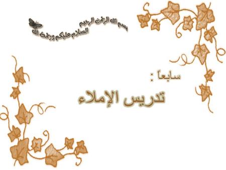 مفهوم الإملاء : هو الكتابة المطابقة للقواعد المتعارفة في رسم الكلمات ، ولو كانت على سبيل النقل. مفهوم الإملاء قديماً وحديثاً -كان مفهوم الإملاء قديماً