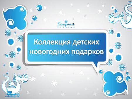 Тортики «Елка», «Дед Мороз» Шоколадные тортики от «Конфаэль» – это наборы декорированных конфет, из которых можно сложить забавную картинку. «Елка» Состав: